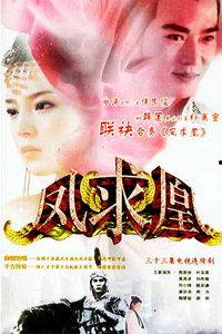 凤求凰花絮预告